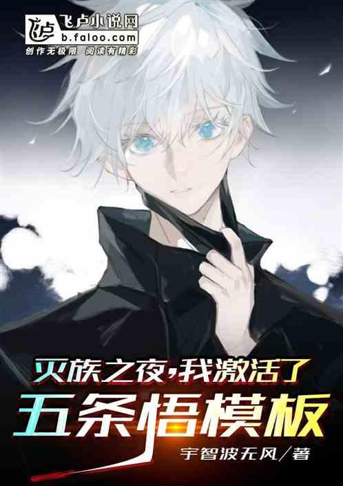 灭族之夜,我激活了五条悟模板