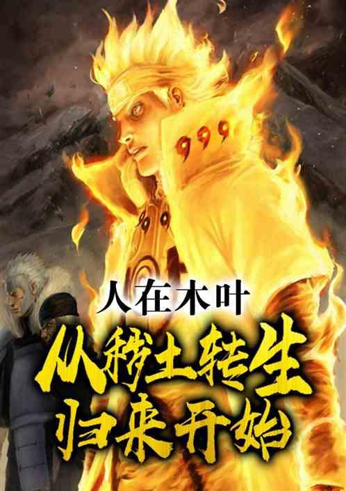 人在木叶:从秽土转生归来开始