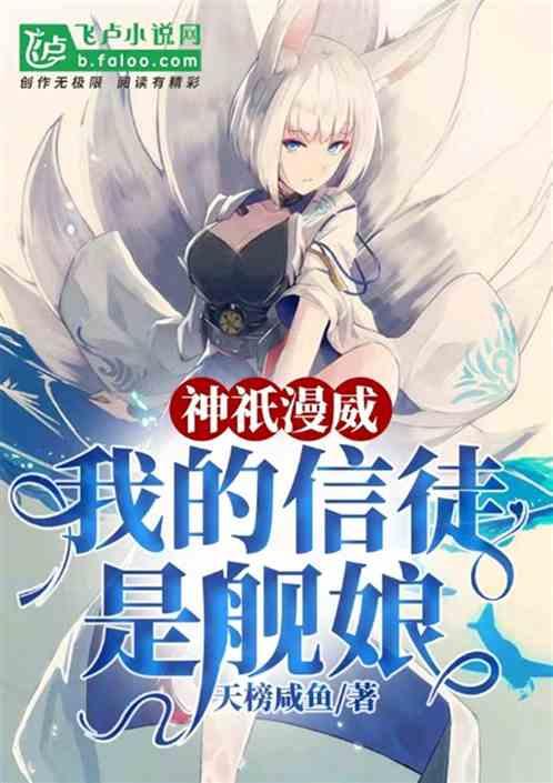 神祇漫威:我的信徒是舰娘