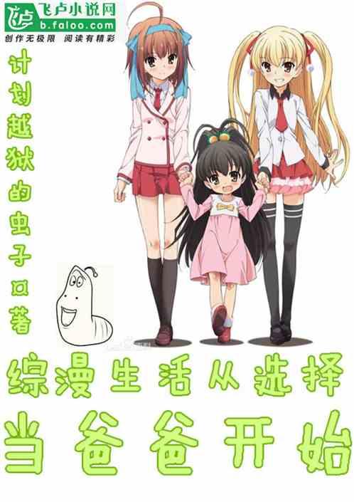 综漫生活从选择当爸爸开始