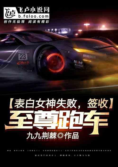 都市:表白女神失败,签收至尊跑车