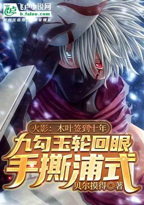 木叶签到十年,九勾玉轮回眼手撕浦式