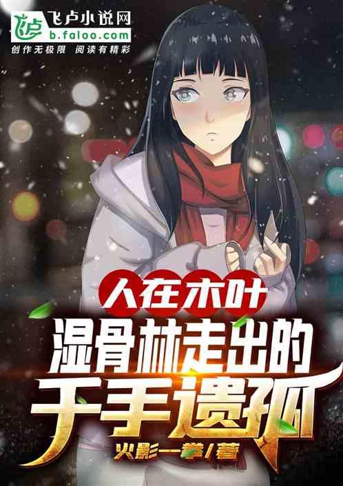 人在木叶:湿骨林走出的千手遗孤