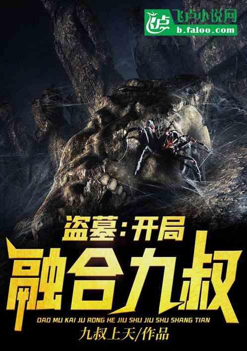 盗墓:开局融合九叔!