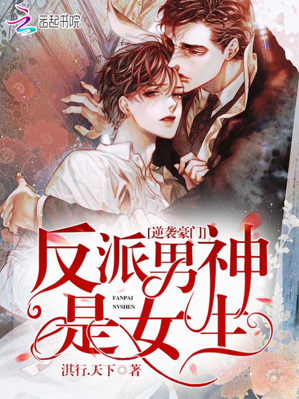 逆袭豪门:反派男神是女生