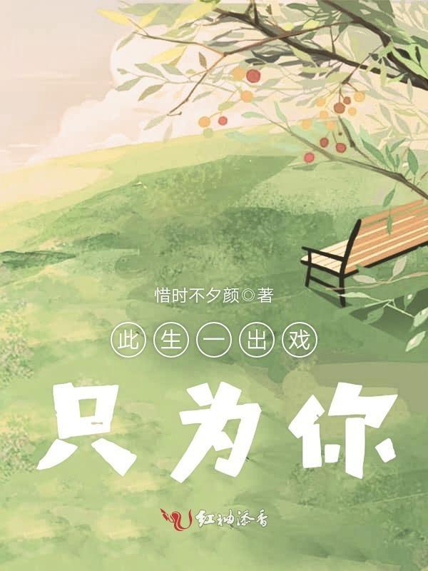 此生一出戏,只为你