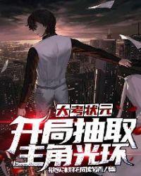 大考状元:开局抽取主角光环