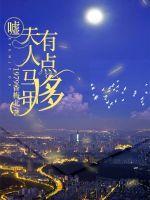 嘘,夫人马甲有点多