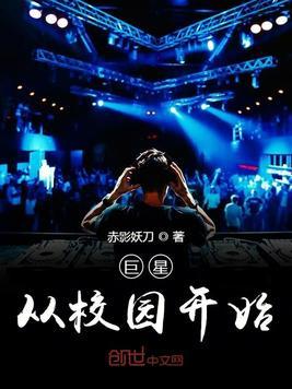 巨星从校园开始