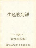 生猛的海鲜