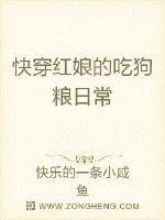 快穿红娘的吃狗粮日常