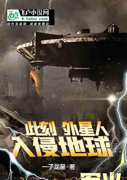 此刻,外星人入侵地球
