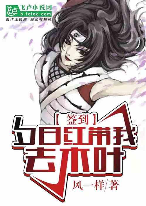 签到,夕日红带我去木叶