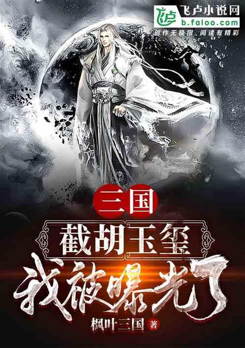 三国:截胡玉玺,我被曝光了!