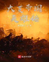 大夏帝国英雄传