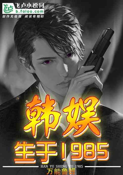 韩娱:生于1985