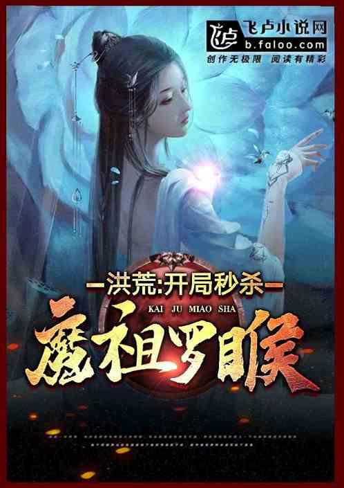 洪荒:开局秒杀魔祖罗睺