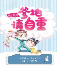 坑爹萌宝,爹地请自重