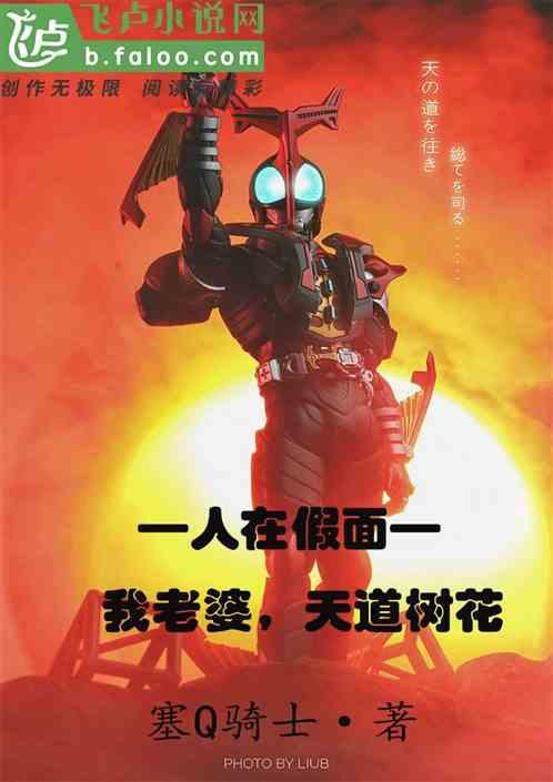 人在假面,老婆天道树花