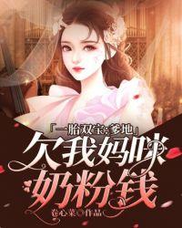 一胎双宝:爹地欠我妈咪奶粉钱