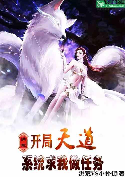 洪荒:开局天道!系统求我做任务