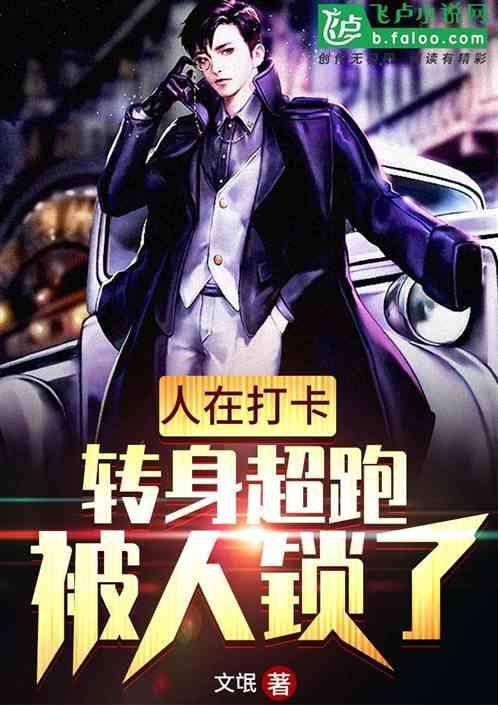 人在打卡,转身超跑被人锁了!