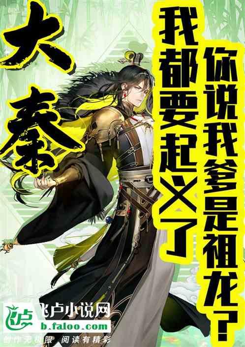 大秦:我都要起义了,你说祖龙是我爹?