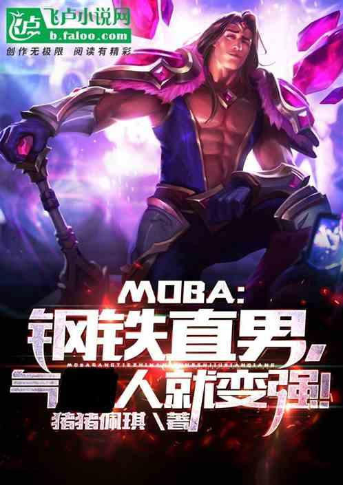 moba:钢铁直男,气人就变强