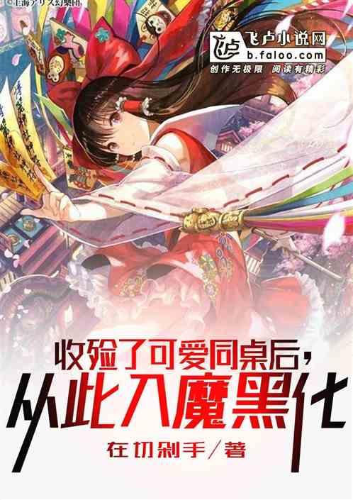 收殓了可爱同桌后,从此入魔黑化