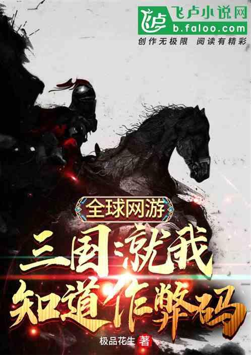 全球网游:三国,就我知道作弊指令