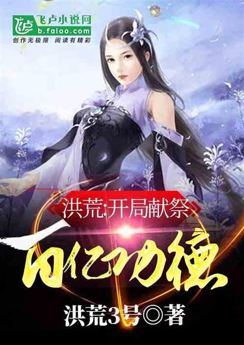 洪荒:开局献祭百亿功德