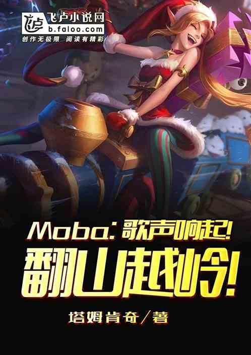Moba:歌声响起!翻山越岭!