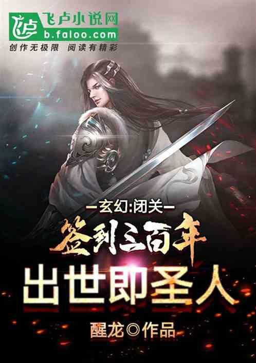 玄幻:闭关签到百年,出世即圣人