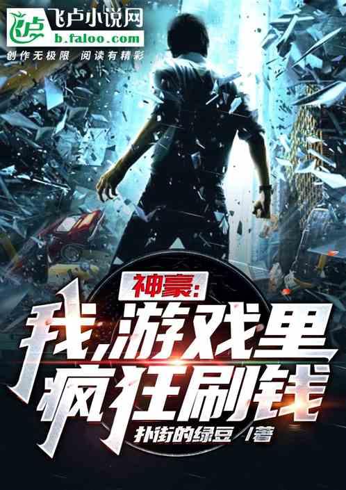 神豪:我,游戏里疯狂刷钱