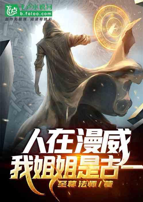 人在漫威,我姐姐是古一