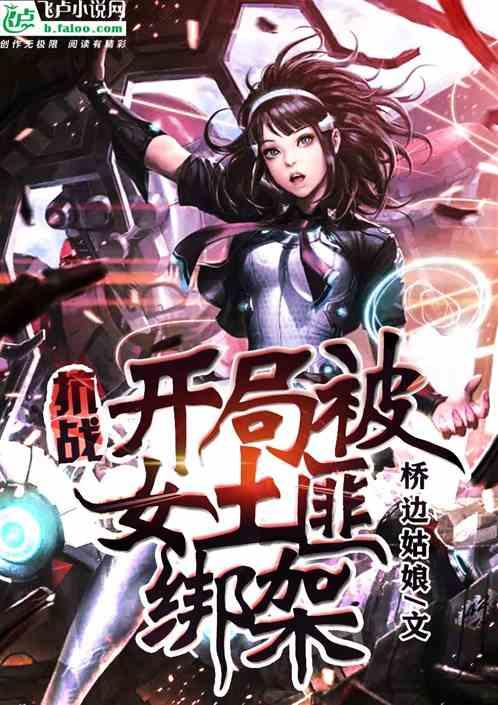 抗战:开局被女土匪绑架