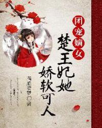 团宠嫡女:楚王妃她娇软可人