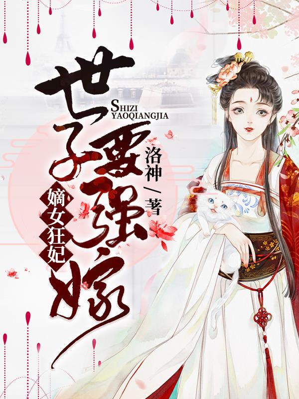 嫡女狂妃:世子要强嫁!