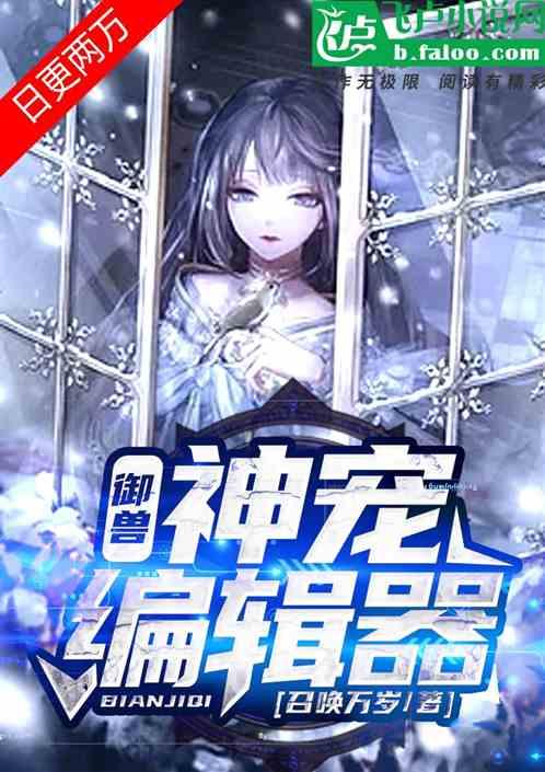 御兽:神宠编辑器