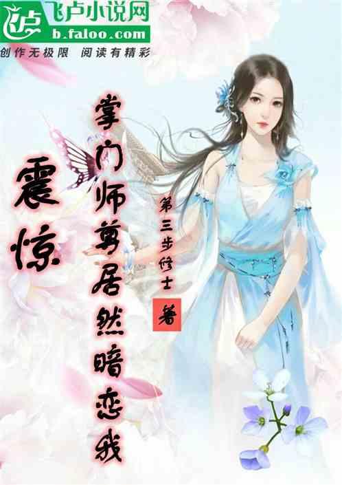 震惊:掌门居然暗恋我