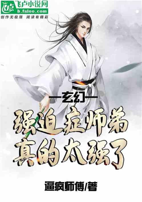 我的师弟明明很强,却有强迫症!