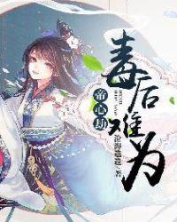 帝心劫:毒后难为