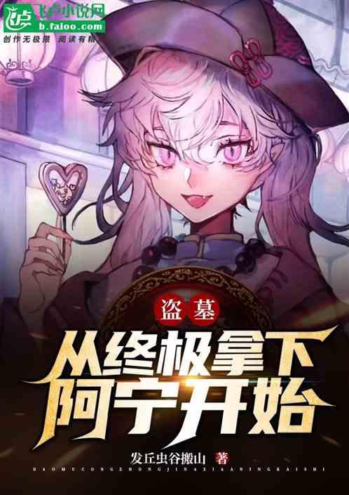 盗墓:从终极拿下阿宁开始