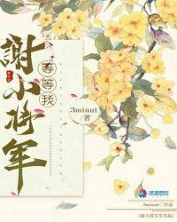 谢小将军等等我