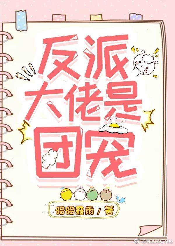 反派大佬是团宠