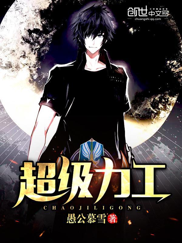 超级力工