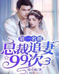 第一名媛:总裁追妻99次