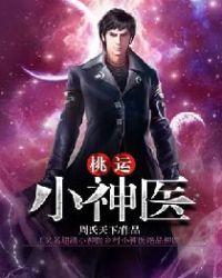 桃运小神医(又名超级小神医乡村小神医绝品神医)