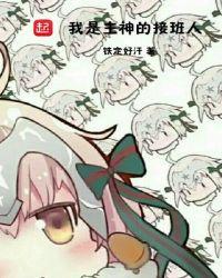 我是主神的接班人