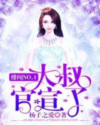 绯闻NO.1:大叔,官宣了